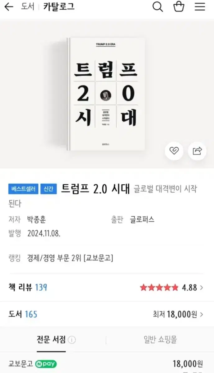 트럼프 2.0 시대 도서